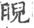 晲(印刷字体·宋·广韵)