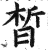 晳(印刷字体·明·洪武正韵)