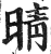 晴(印刷字体·明·洪武正韵)