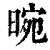 晼(印刷字体·清·康熙字典)