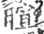 暄(印刷字体·宋·广韵)