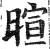 暄(印刷字体·明·洪武正韵)