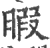 暇(印刷字体·宋·广韵)