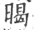 暍(印刷字体·宋·广韵)