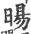 旸(印刷字体·宋·广韵)