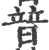 暜(印刷字体·宋·广韵)