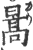 暠(印刷字体·宋·广韵)