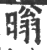 暡(印刷字体·宋·广韵)