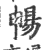 畅(印刷字体·宋·广韵)