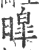 暭(印刷字体·宋·广韵)