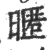 暱(印刷字体·宋·广韵)