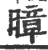 暲(印刷字体·宋·广韵)