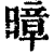 暲(印刷字体·清·康熙字典)