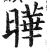 曄(印刷字体·明·洪武正韵)