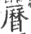 历(印刷字体·宋·广韵)