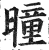 曈(印刷字体·明·洪武正韵)