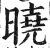 晓(印刷字体·明·洪武正韵)