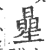 曐(印刷字体·宋·广韵)