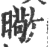 曔(印刷字体·宋·广韵)