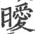 曖(印刷字体·宋·广韵)