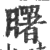 曙(印刷字体·宋·广韵)