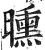 曛(印刷字体·明·洪武正韵)