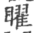 曜(印刷字体·宋·广韵)