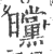 曭(印刷字体·宋·广韵)