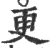 更(印刷字体·宋·广韵)