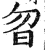 曶(印刷字体·明·洪武正韵)