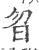 曶(印刷字体·宋·广韵)