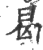 曷(印刷字体·宋·广韵)