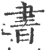 书(印刷字体·宋·广韵)