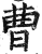 曹(印刷字体·明·洪武正韵)