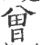 曽(印刷字体·宋·广韵)