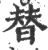 替(印刷字体·宋·广韵)