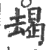 朅(印刷字体·宋·广韵)