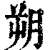 朔(印刷字体·清·康熙字典)