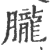 胧(印刷字体·宋·广韵)