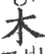 木(印刷字体·宋·广韵)