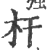 杆(印刷字体·宋·广韵)