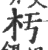 杇(印刷字体·宋·广韵)