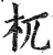 杌(印刷字体·明·洪武正韵)