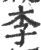 李(印刷字体·宋·广韵)