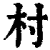 村(印刷字体·清·康熙字典)