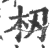 杒(印刷字体·宋·广韵)