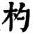 杓(印刷字体·清·康熙字典)