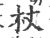 杖(印刷字体·宋·广韵)