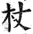 杖(印刷字体·明·洪武正韵)