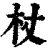 杖(印刷字体·清·康熙字典)